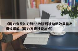 《魔力宝贝》刀锋65改版后被动新效果输出模式详解（魔力刀锋技能加点）